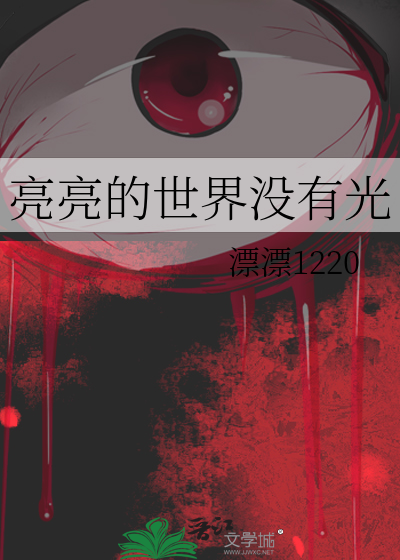 亮亮的世界没有光