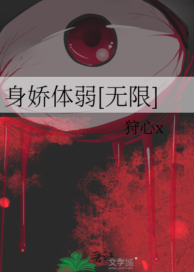 身娇体弱[无限]