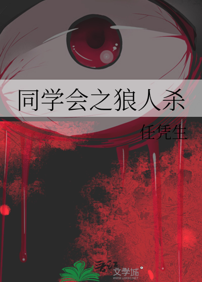同学会之狼人杀