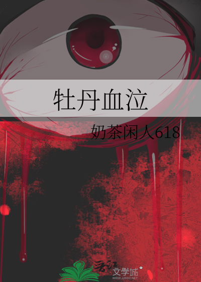 牡丹血泣