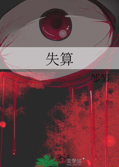 失算