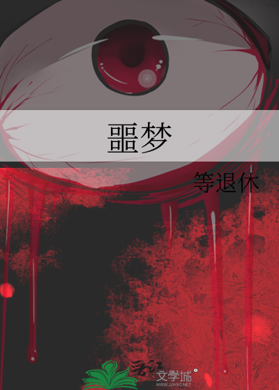 噩梦