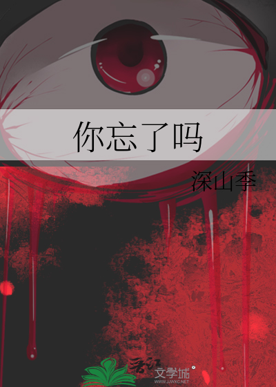你忘了吗