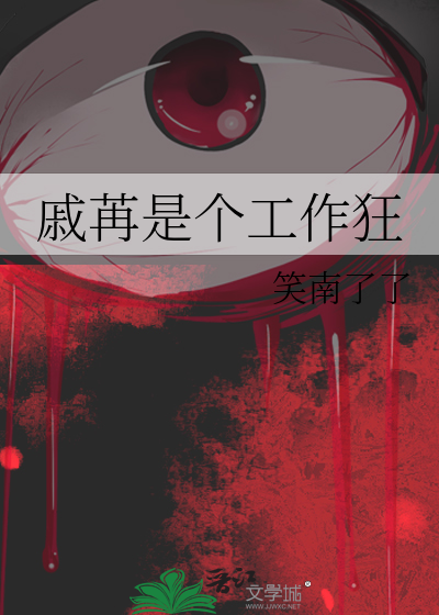 戚苒是个工作狂