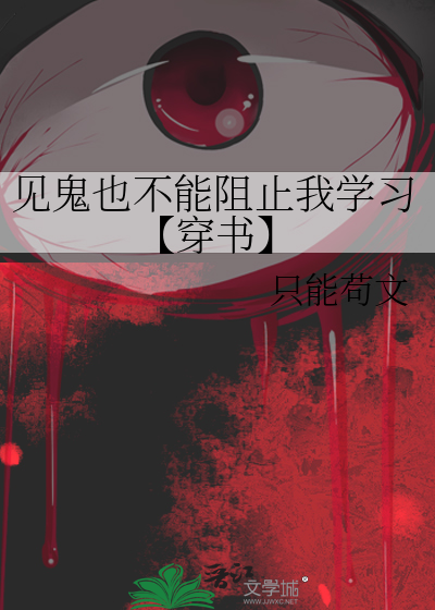 见鬼也不能阻止我学习【穿书】