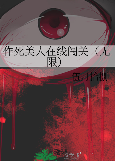 作死美人在线闯关（无限）