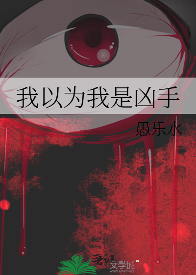 我以为我是凶手