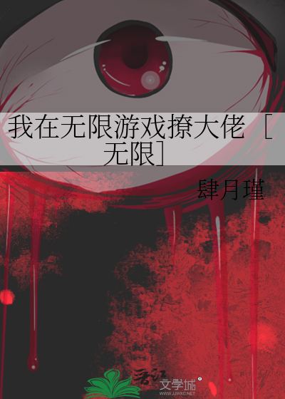 我在无限游戏撩大佬［无限］