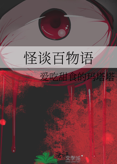 怪谈百物语