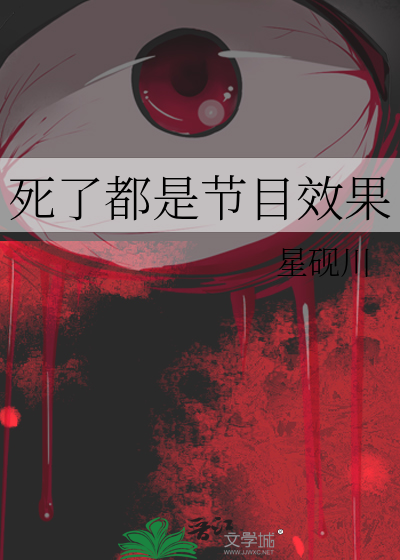 死了都是节目效果