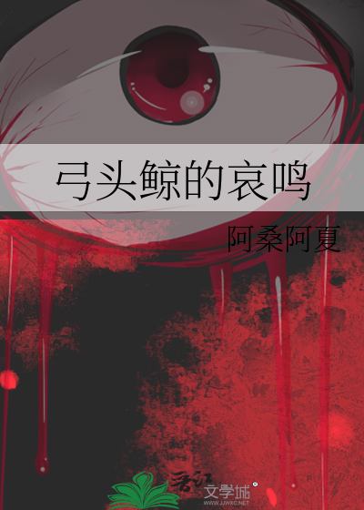 弓头鲸的哀鸣