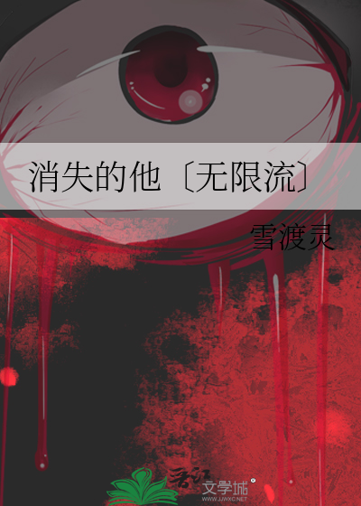 消失的他〔无限流〕