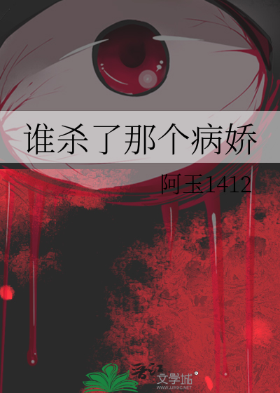 谁杀了那个病娇
