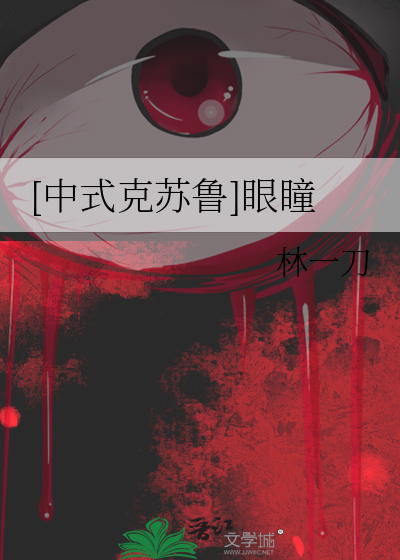 [中式克苏鲁]眼瞳