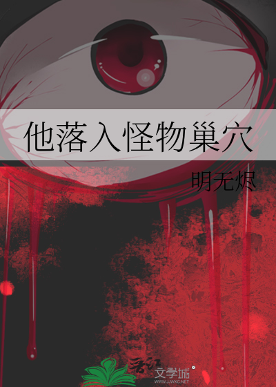 他落入怪物巢穴