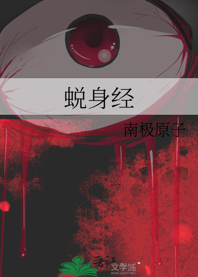 蜕身经