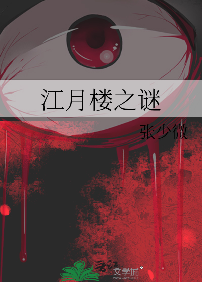 江月楼之谜