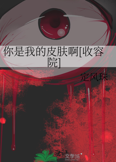 你是我的皮肤啊[收容院]