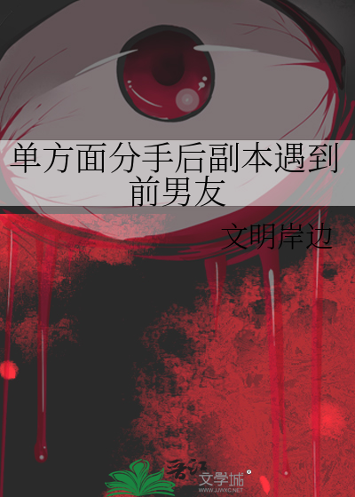 单方面分手后副本遇到前男友