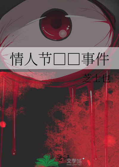 情人节□□事件