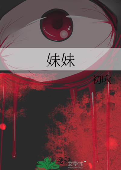 妹妹