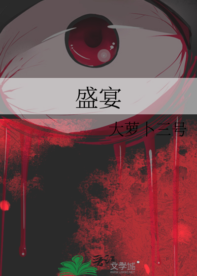 盛宴