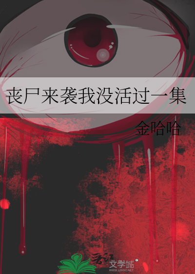 丧尸来袭我没活过一集