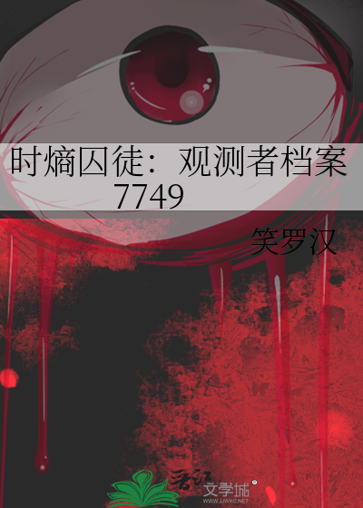 时熵囚徒：观测者档案7749