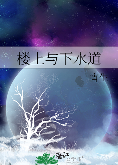 楼上与下水道