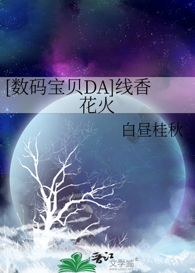 [数码宝贝DA]线香花火