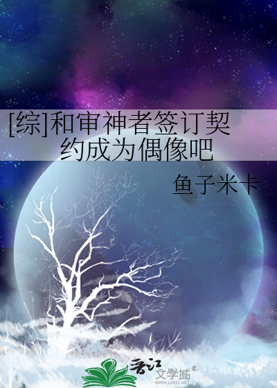 [综]和审神者签订契约成为偶像吧