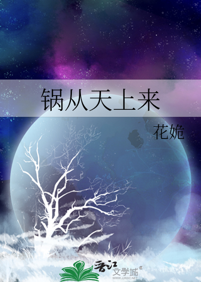 锅从天上来