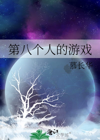 第八个人的游戏