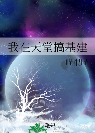 我在天堂搞基建