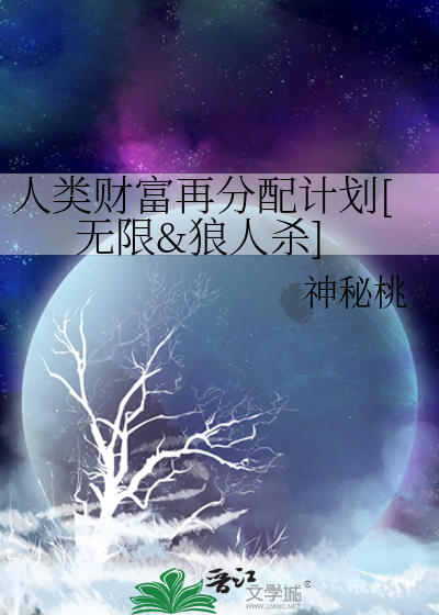 人类财富再分配计划[无限&狼人杀]