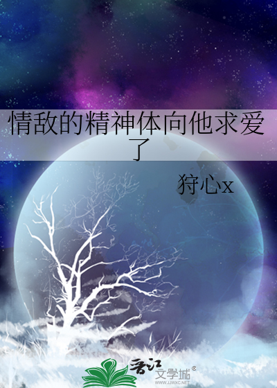 情敌的精神体向他求爱了