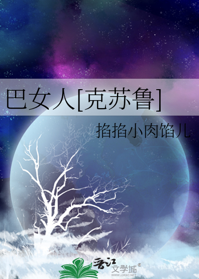 巴女人[克苏鲁]
