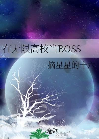 在无限高校当BOSS