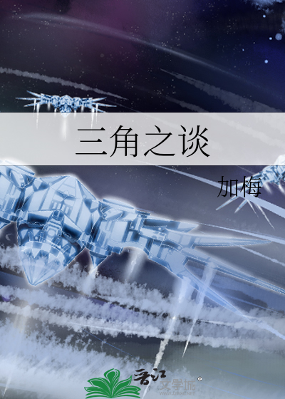 三角之谈