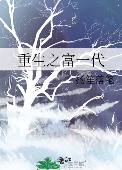 重生之富一代