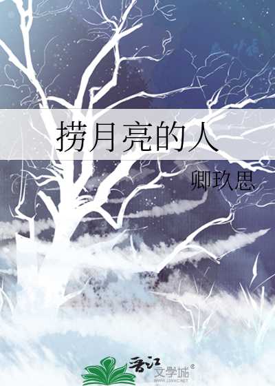 捞月亮的人