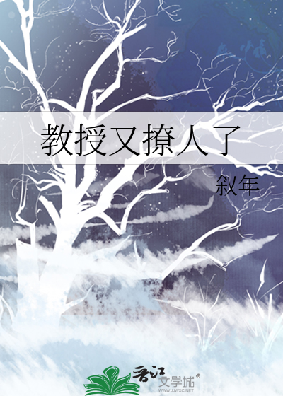 教授又撩人了