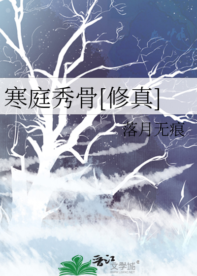 寒庭秀骨[修真]》落月无痕_晋江文学城_【原创小说|纯爱小说】