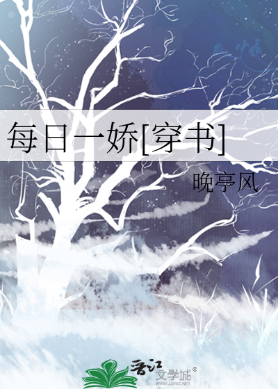 每日一娇[穿书]
