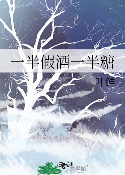 一半假酒一半糖