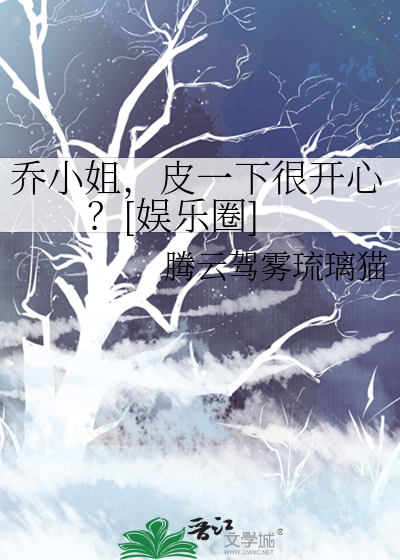 乔小姐，皮一下很开心？[娱乐圈]