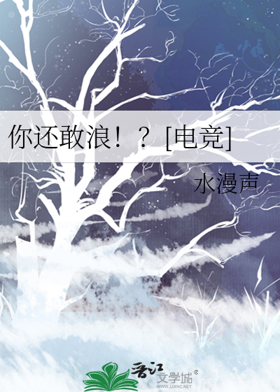 你还敢浪！？[电竞]