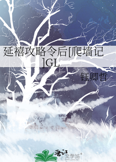 延禧攻略令后[爬墙记]GL》钰卿哲_晋江文学城_【原创小说|纯爱小说】