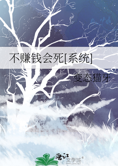 不赚钱会死[系统]