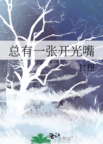 总有一张开光嘴 令雀 原创小说 纯爱小说 晋江文学城